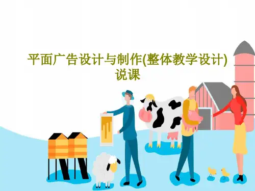 平面广告设计与制作(整体教学设计)说课共35页PPT