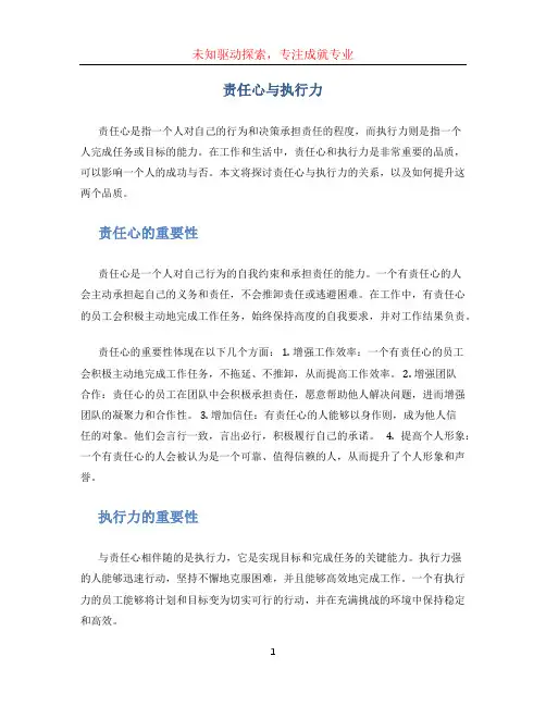 责任心与执行力