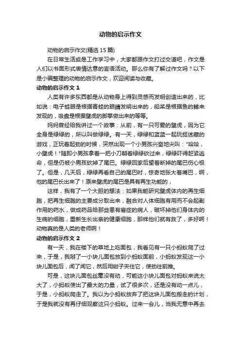 动物的启示作文