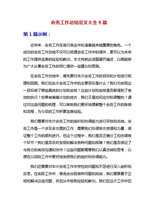 会务工作总结范文大全9篇