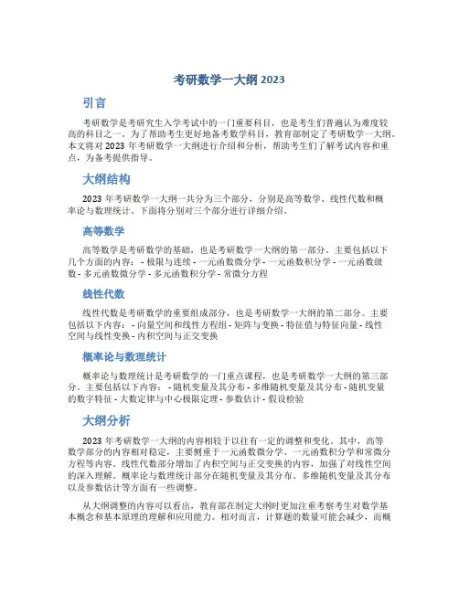 考研数学一大纲2023
