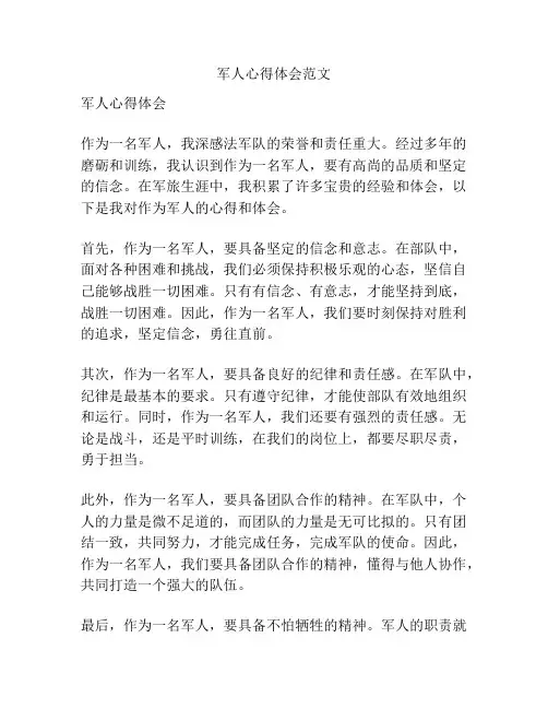 军人心得体会范文