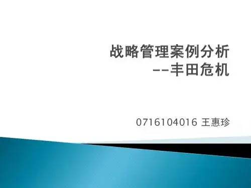 战略管理案例分析--丰田