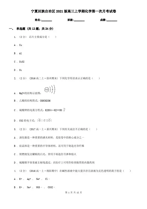 宁夏回族自治区2021版高三上学期化学第一次月考试卷