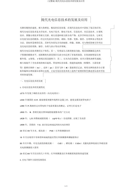 (完整版)现代光电信息技术的发展及应用