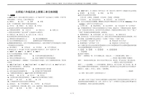 北师版八年级历史上册第二单元辛亥革命与中华民国的建立单元检测题(无答案)