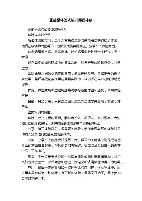 正能量体验式培训课程体系