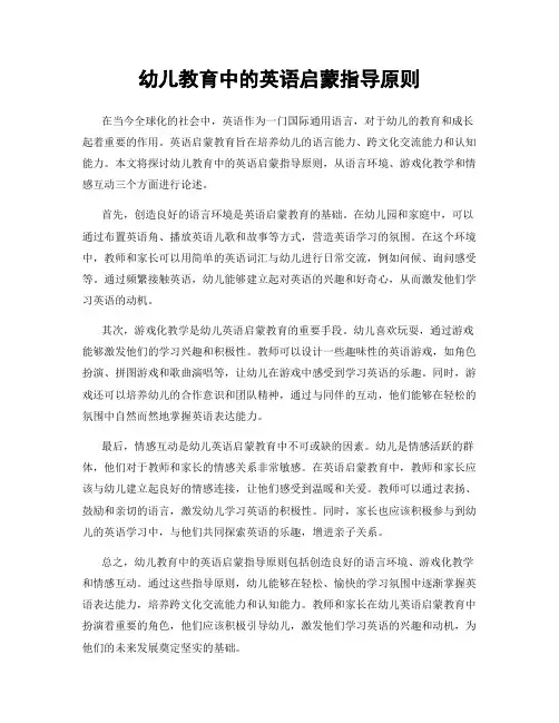 幼儿教育中的英语启蒙指导原则