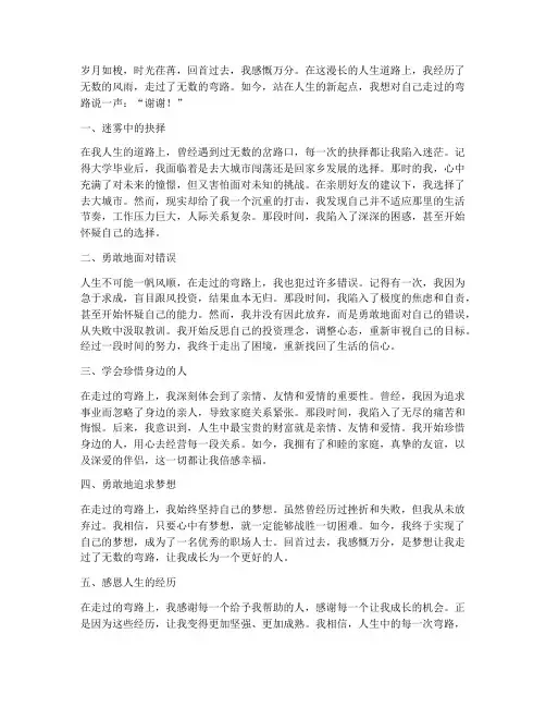 人生走过的弯路感言