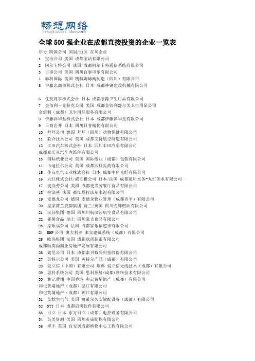 全球500强企业在成都直接投资的企业一览表[精品文档]