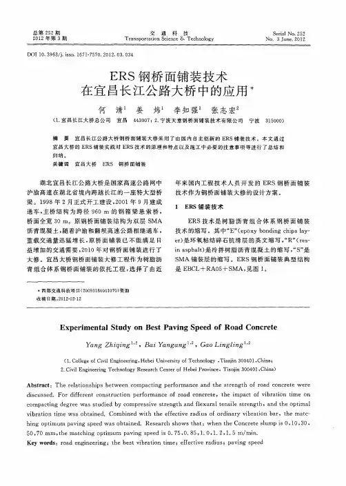 ERS钢桥面铺装技术在宜昌长江公路大桥中的应用