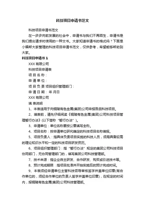 科技项目申请书范文