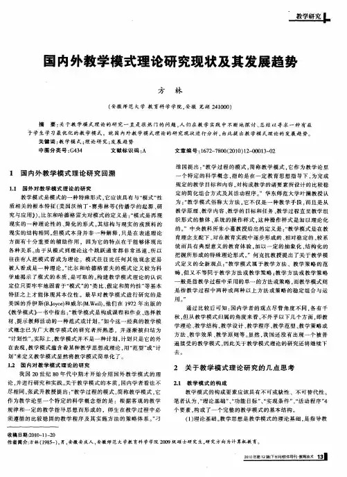 国内外教学模式理论研究现状及其发展趋势