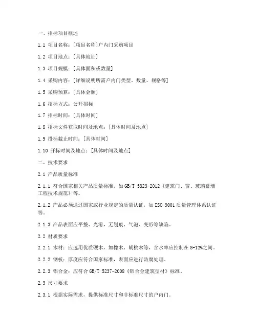 户内门招标技术文件