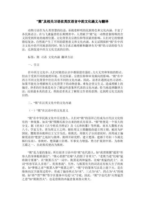 “熊”及相关习语在英汉语言中的文化涵义与翻译
