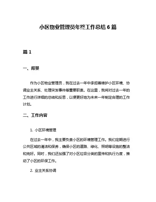 小区物业管理员年终工作总结6篇