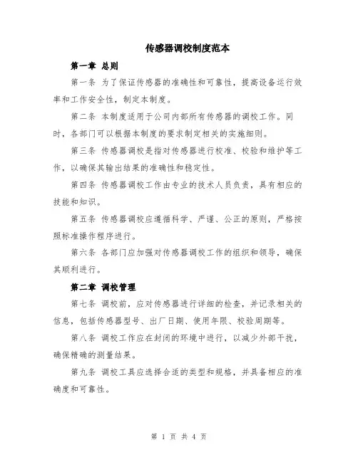 传感器调校制度范本