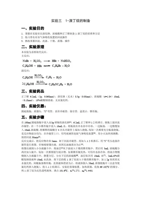 实验三  1-溴丁烷的制备