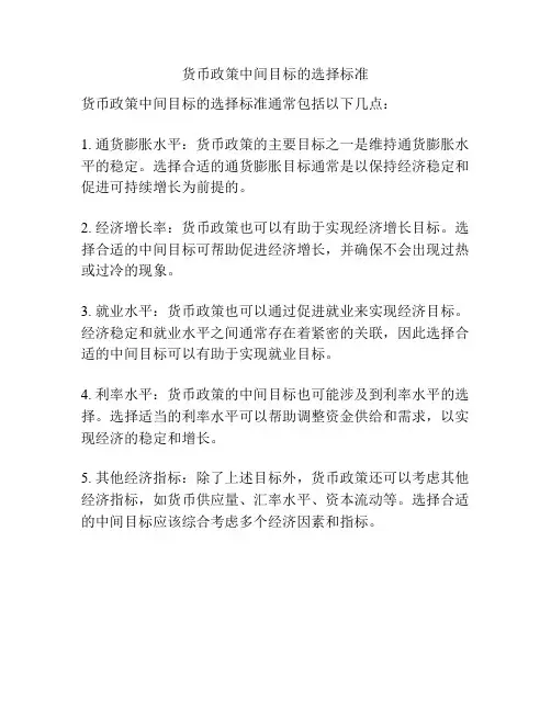 货币政策中间目标的选择标准