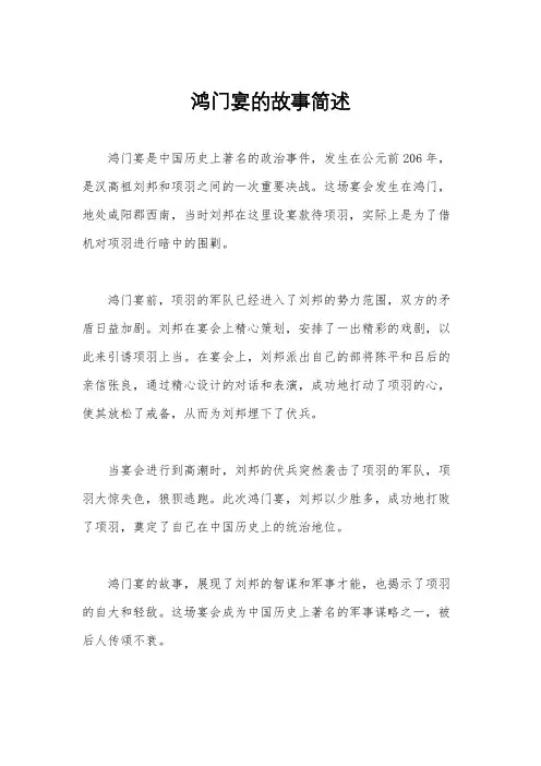 鸿门宴的故事简述