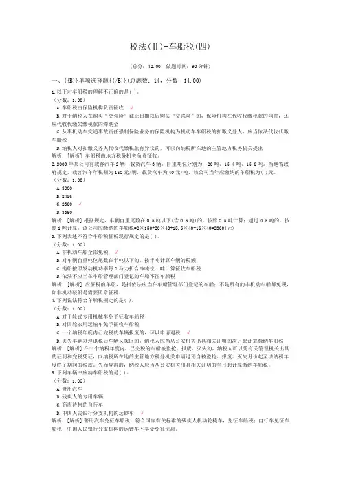 税法(Ⅱ)-车船税(四)
