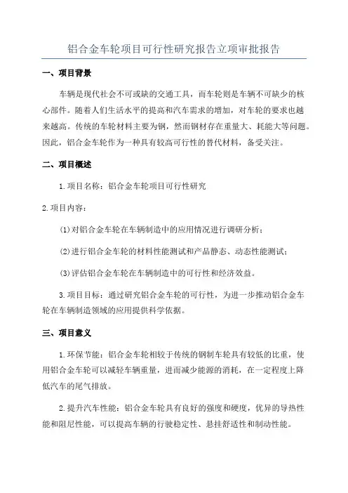 铝合金车轮项目可行性研究报告立项审批报告