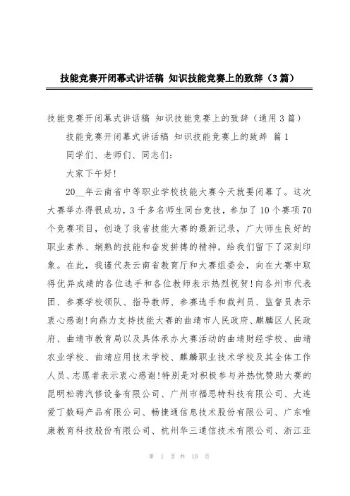 技能竞赛开闭幕式讲话稿 知识技能竞赛上的致辞(3篇)