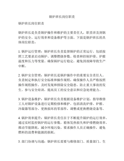 锅炉班长岗位职责
