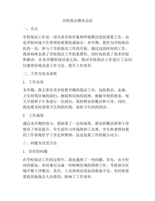 学校保洁期末总结