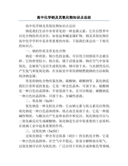 高中化学钠及其氧化物知识点总结
