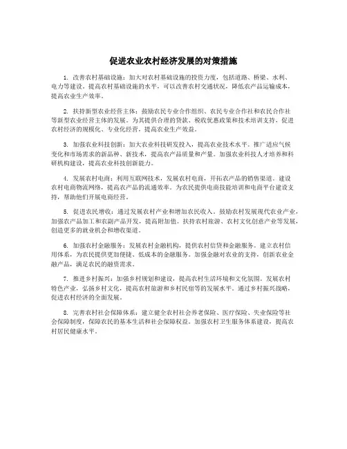 促进农业农村经济发展的对策措施
