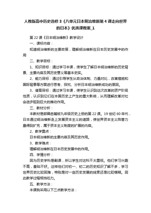 人教版高中历史选修3《八单元日本明治维新第4课走向世界的日本》优质课教案_1