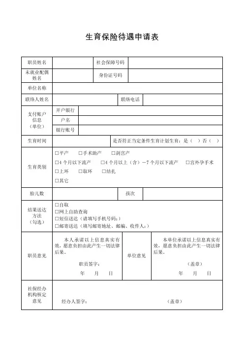 生育保险待遇申请表