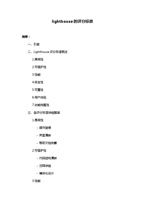 lighthouse的评分标准