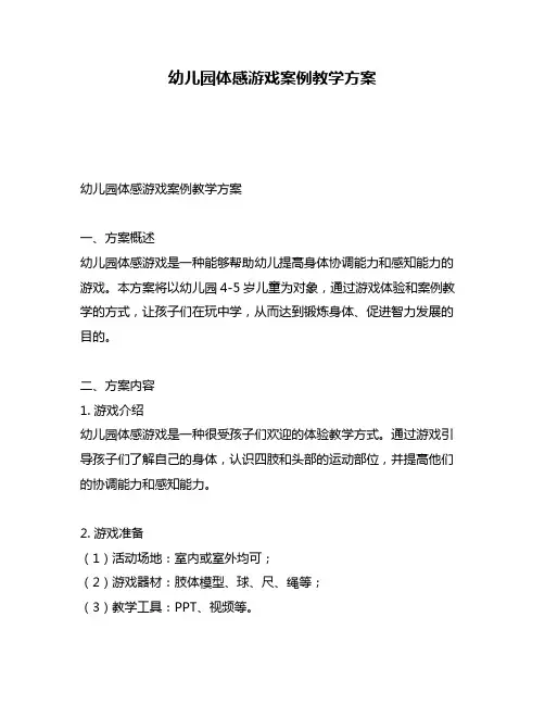 幼儿园体感游戏案例教学方案