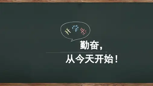 通用版小学生主题班会《勤奋,从今天开始》教学PPT课件