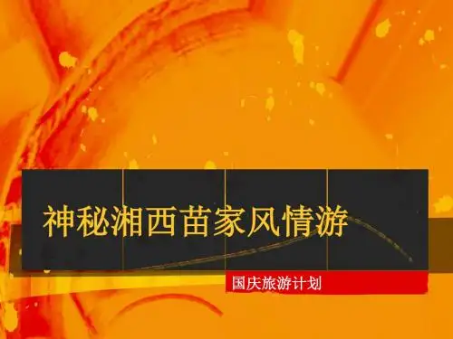 神秘湘西苗家风情游课件-文档资料