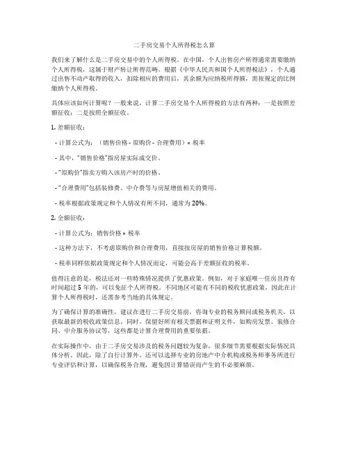 二手房交易个人所得税怎么算