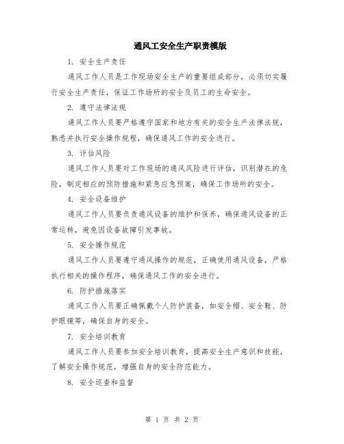 通风工安全生产职责模版