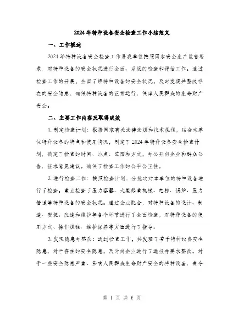2024年特种设备安全检查工作小结范文(二篇)