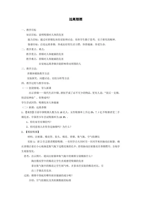 八年级生物下册第十单元健康地生活第二十六章珍爱生命第一节远离烟酒教案1(新版)苏教版