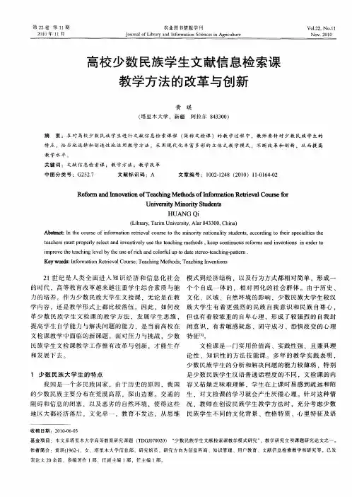 高校少数民族学生文献信息检索课教学方法的改革与创新