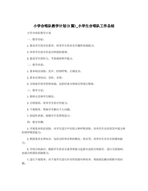 小学合唱队教学计划(3篇)_小学生合唱队工作总结