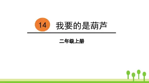 部编人教版语文二年级上册《我要的是葫芦》PPT优质课件