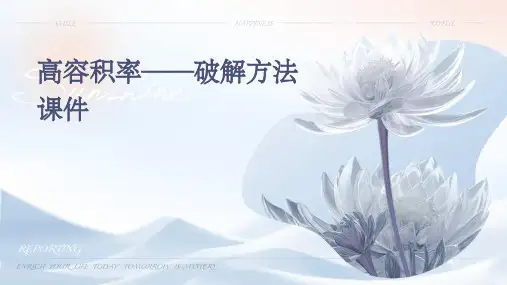 高容积率——破解方法课件