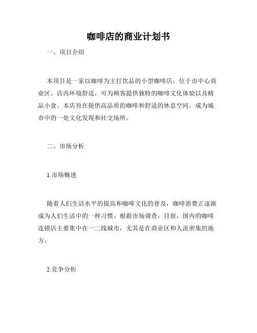 咖啡店的商业计划书