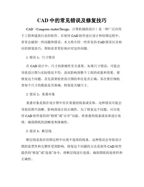 CAD中的常见错误及修复技巧
