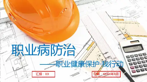 职业病防治基本常识PPT