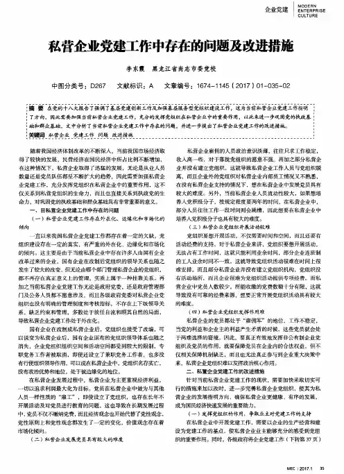 私营企业党建工作中存在的问题及改进措施