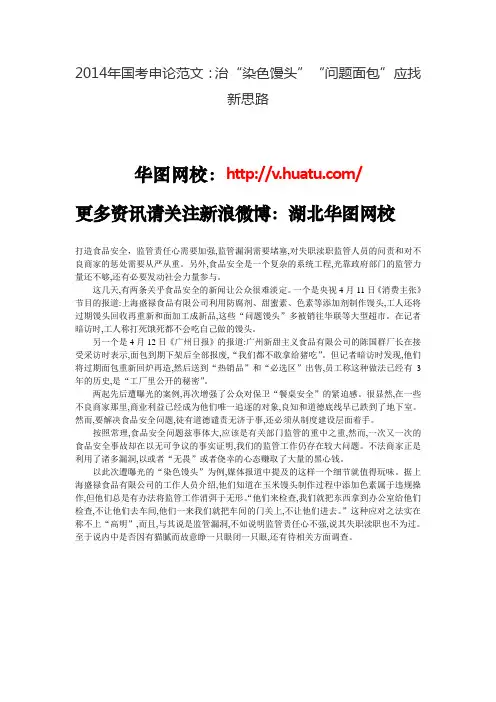 2014年国考申论范文：治“染色馒头”“问题面包”应找新思路